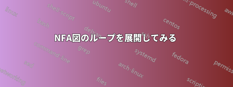 NFA図のループを展開してみる