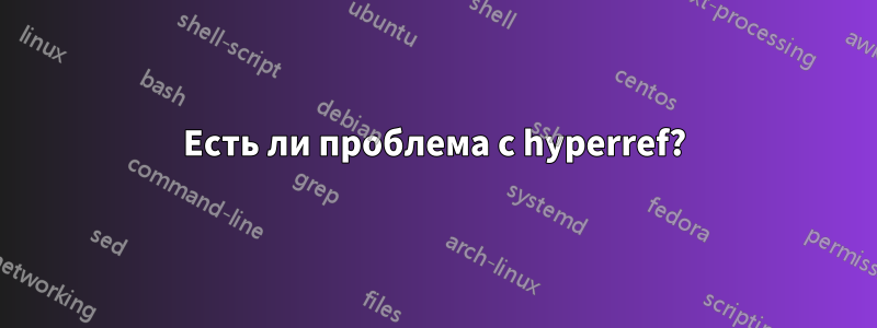 Есть ли проблема с hyperref?