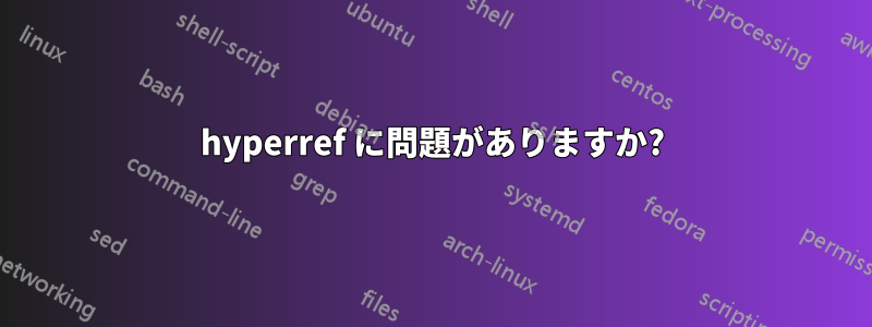 hyperref に問題がありますか?