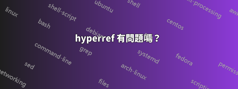 hyperref 有問題嗎？