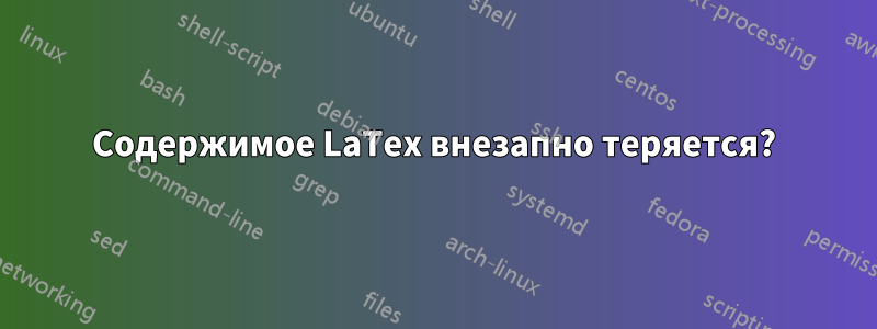 Содержимое LaTex внезапно теряется?