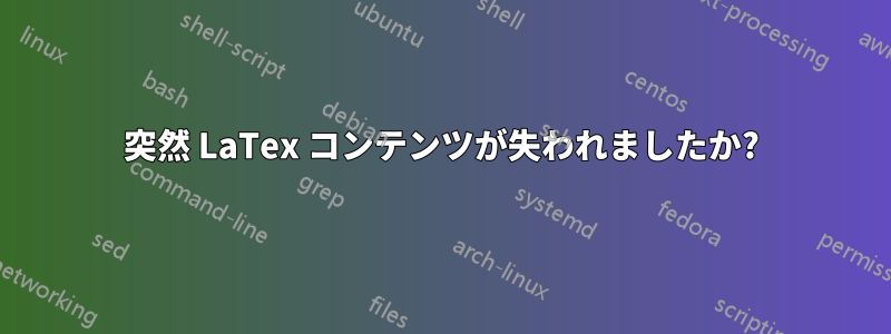 突然 LaTex コンテンツが失われましたか?