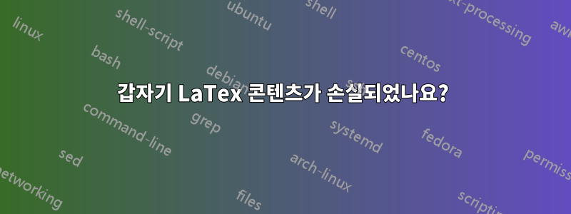 갑자기 LaTex 콘텐츠가 손실되었나요?