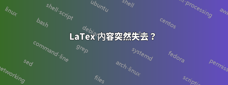 LaTex 內容突然失去？