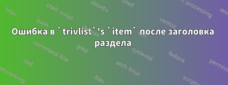 Ошибка в `trivlist`'s `item` после заголовка раздела