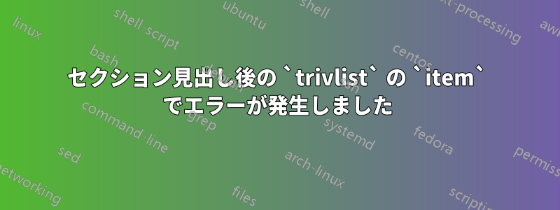 セクション見出し後の `trivlist` の `item` でエラーが発生しました