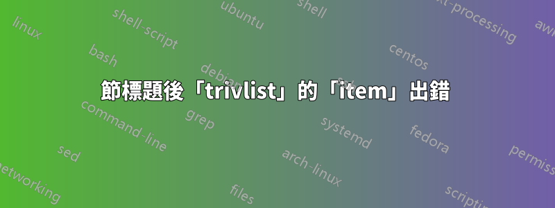 節標題後「trivlist」的「item」出錯