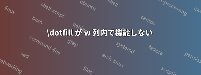 \dotfill が w 列内で機能しない