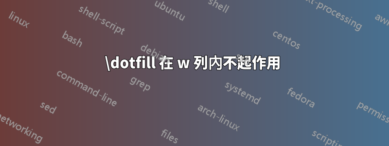 \dotfill 在 w 列內不起作用