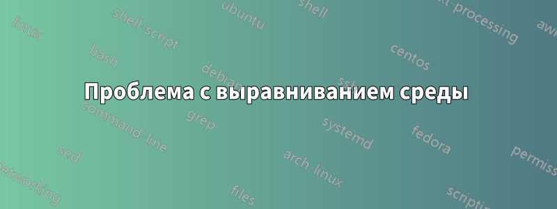 Проблема с выравниванием среды