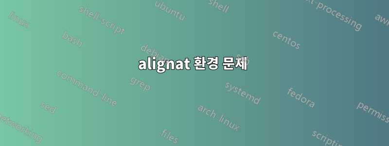 alignat 환경 문제