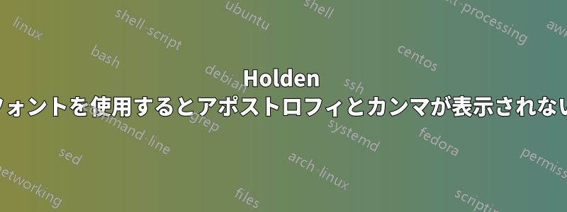 Holden フォントを使用するとアポストロフィとカンマが表示されない