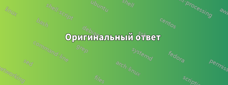 Оригинальный ответ