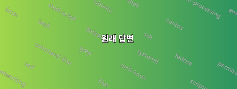 원래 답변