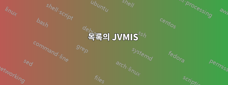 목록의 JVMIS