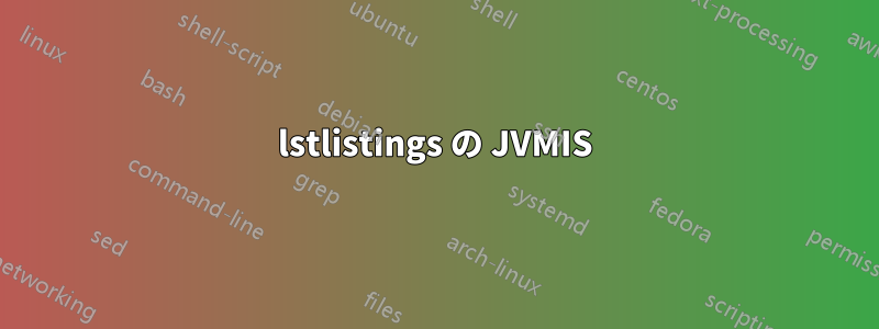 lstlistings の JVMIS