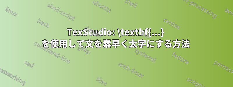 TexStudio: \textbf{...} を使用して文を素早く太字にする方法