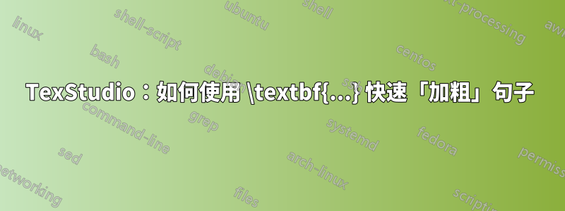 TexStudio：如何使用 \textbf{...} 快速「加粗」句子