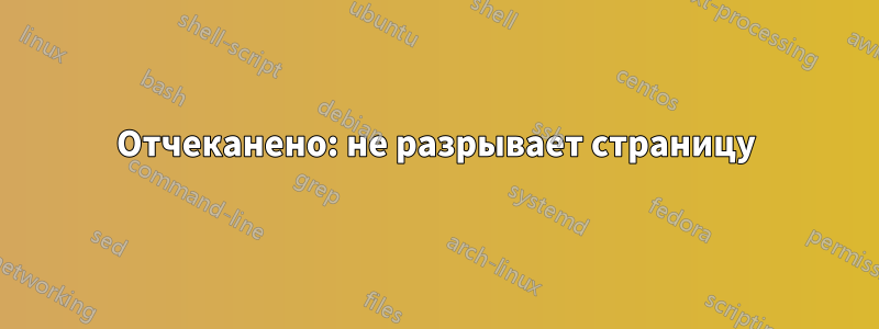 Отчеканено: не разрывает страницу