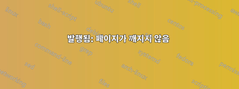 발행됨: 페이지가 깨지지 않음