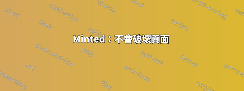 Minted：不會破壞頁面