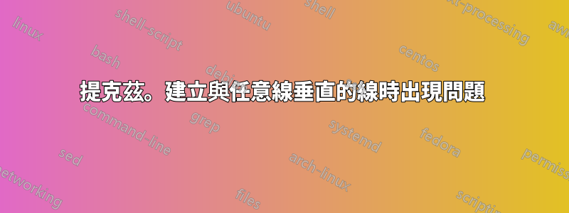 提克茲。建立與任意線垂直的線時出現問題