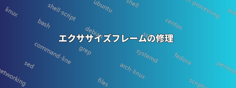 エクササイズフレームの修理 