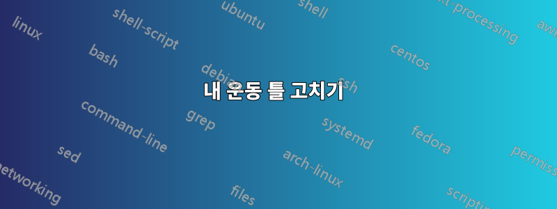 내 운동 틀 고치기 