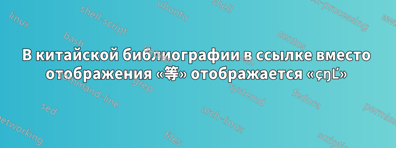 В китайской библиографии в ссылке вместо отображения «等» отображается «çŋĽ»