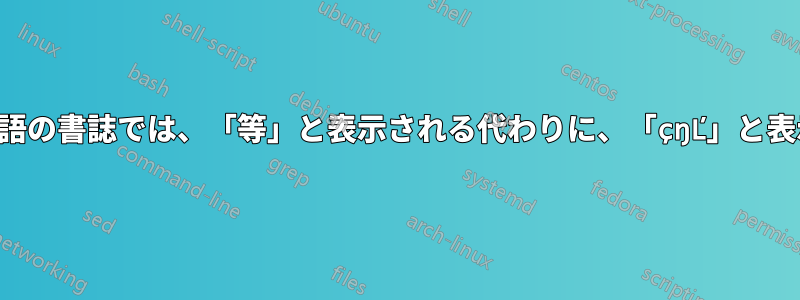 参照中の中国語の書誌では、「等」と表示される代わりに、「çŋĽ」と表示されました