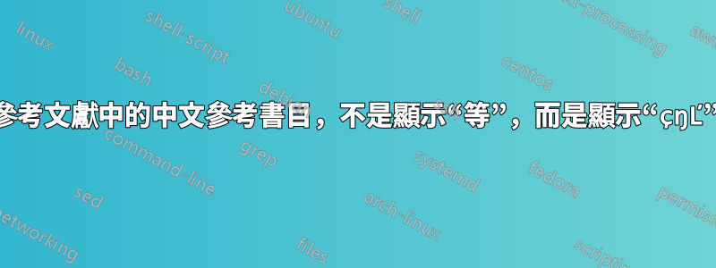 參考文獻中的中文參考書目，不是顯示“等”，而是顯示“çŋĽ”