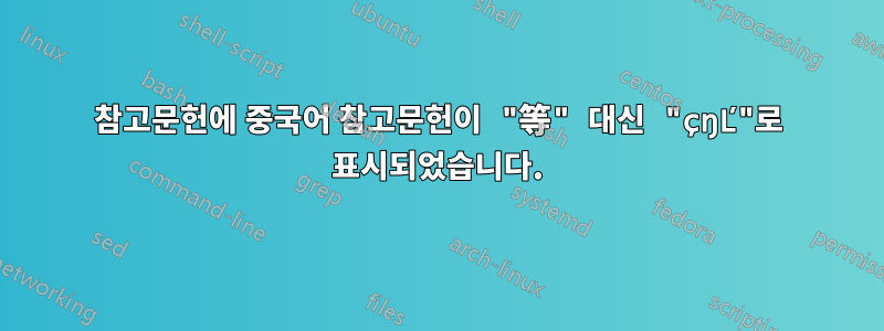 참고문헌에 중국어 참고문헌이 "等" 대신 "çŋĽ"로 표시되었습니다.