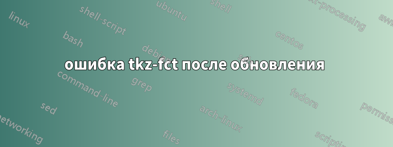 ошибка tkz-fct после обновления