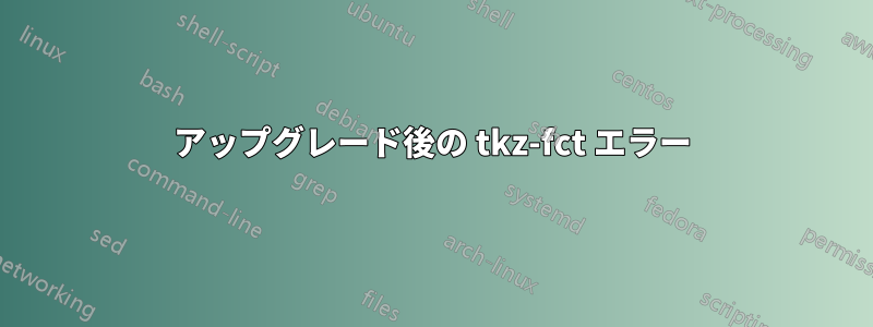 アップグレード後の tkz-fct エラー