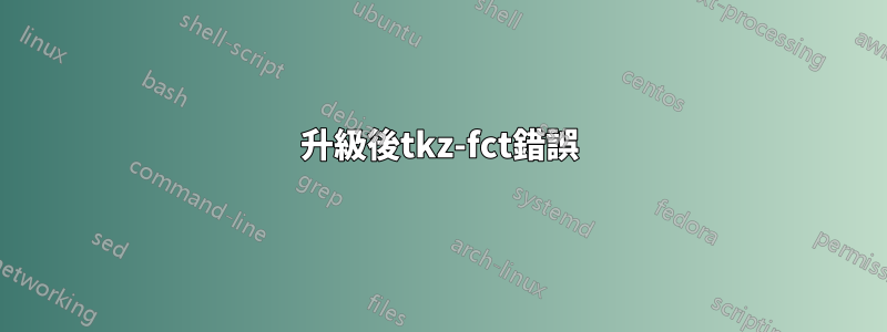 升級後tkz-fct錯誤