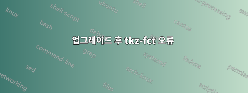 업그레이드 후 tkz-fct 오류