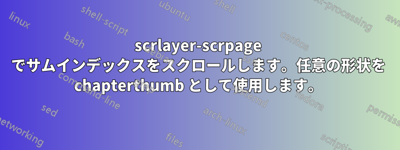 scrlayer-scrpage でサムインデックスをスクロールします。任意の形状を chapterthumb として使用します。