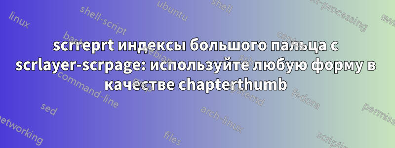 scrreprt индексы большого пальца с scrlayer-scrpage: используйте любую форму в качестве chapterthumb