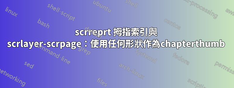 scrreprt 拇指索引與 scrlayer-scrpage：使用任何形狀作為chapterthumb