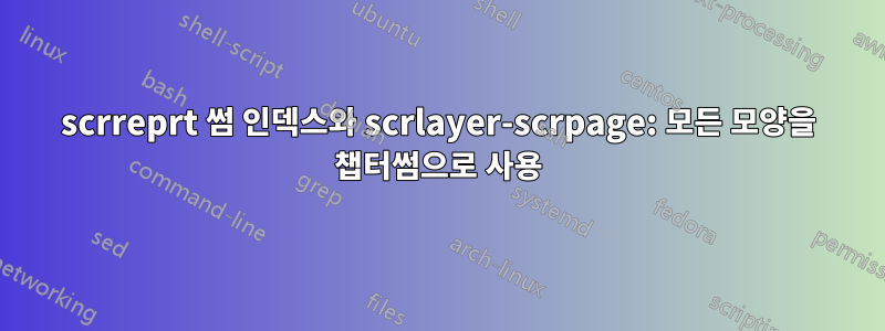 scrreprt 썸 인덱스와 scrlayer-scrpage: 모든 모양을 챕터썸으로 사용