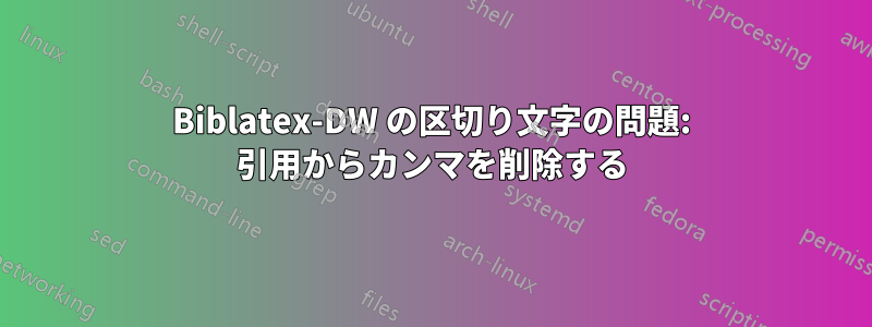 Biblatex-DW の区切り文字の問題: 引用からカンマを削除する