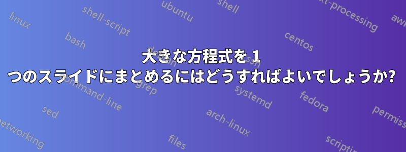 大きな方程式を 1 つのスライドにまとめるにはどうすればよいでしょうか?