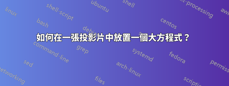 如何在一張投影片中放置一個大方程式？