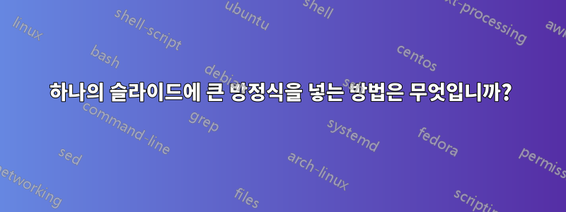 하나의 슬라이드에 큰 방정식을 넣는 방법은 무엇입니까?