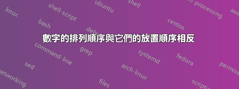 數字的排列順序與它們的放置順序相反