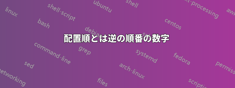 配置順とは逆の順番の数字