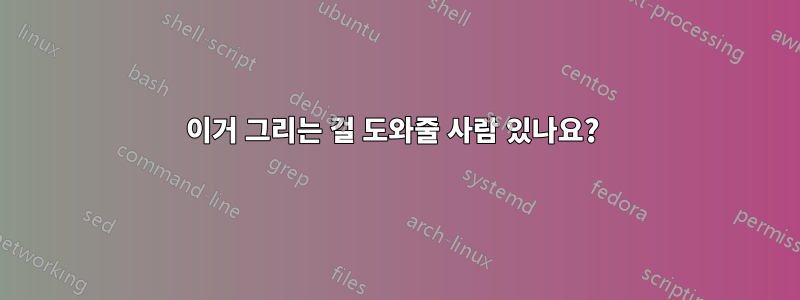 이거 그리는 걸 도와줄 사람 있나요? 