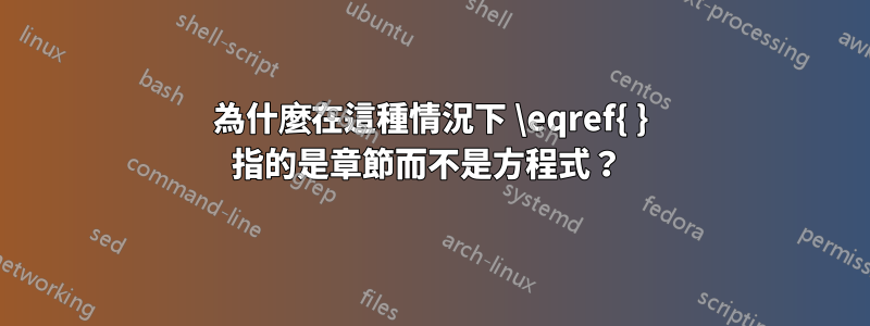 為什麼在這種情況下 \eqref{ } 指的是章節而不是方程式？ 