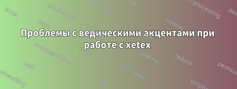 Проблемы с ведическими акцентами при работе с xetex