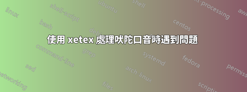 使用 xetex 處理吠陀口音時遇到問題